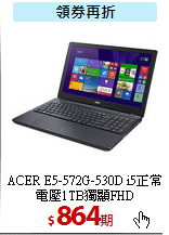ACER E5-572G-530D
i5正常電壓1TB獨顯FHD