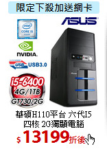 華碩H110平台 六代I5 <BR>
四核 2G獨顯電腦