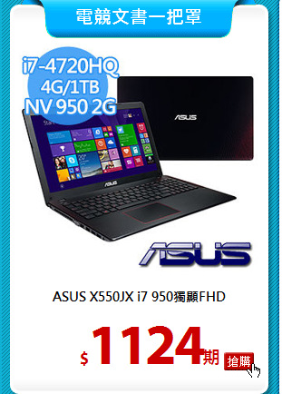 ASUS X550JX
i7 950獨顯FHD