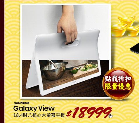 Samsung GALAXY View 18.4吋八核心大螢幕平板