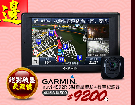 GARMIN nuvi 4592R 5吋衛星導航+行車紀錄器