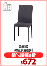免組裝
黑色灰布餐椅