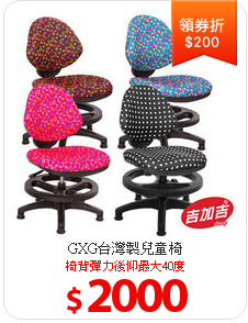 GXG台灣製兒童椅