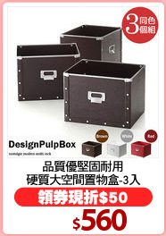 品質優堅固耐用
硬質大空間置物盒-3入