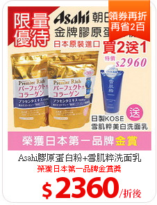 Asahi膠原蛋白粉+雪肌粹洗面乳