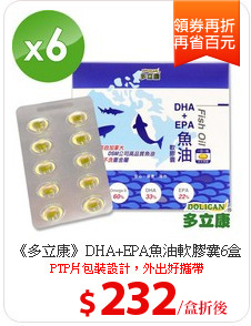 《多立康》DHA+EPA魚油軟膠囊6盒