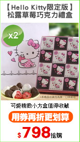 【Hello Kitty限定版】
松露草莓巧克力禮盒