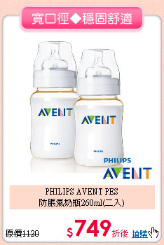 PHILIPS AVENT PES<br>
防脹氣奶瓶260ml(二入)