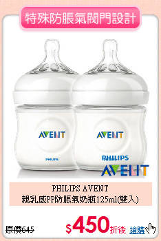 PHILIPS AVENT<br>
親乳感PP防脹氣奶瓶125ml(雙入)