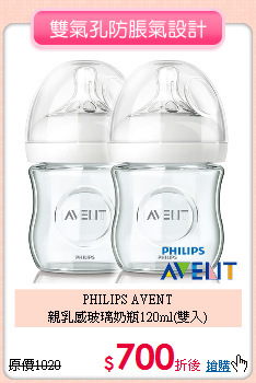 PHILIPS AVENT<br>
親乳感玻璃奶瓶120ml(雙入)