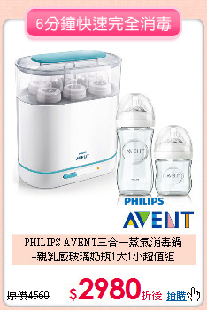 PHILIPS AVENT三合一蒸氣消毒鍋<br>
+親乳感玻璃奶瓶1大1小超值組