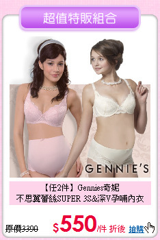 【任2件】Gennies奇妮<br>
不思翼蕾絲SUPER 3S&深V孕哺內衣
