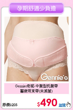 Gennies奇妮-中腹型托腹帶<br>
醫療用束帶(未滅菌)