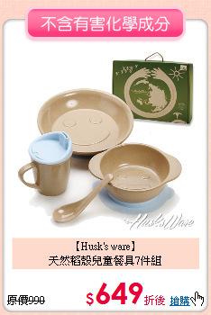 【Husk's ware】<br>
天然稻殼兒童餐具7件組