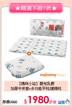【媽咪小站】嬰兒乳膠<br>
加厚中床墊+多功能平枕/護頭枕