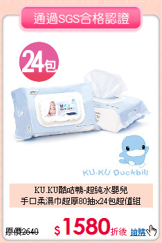 KU.KU酷咕鴨-超純水嬰兒<br>
手口柔濕巾超厚80抽x24包超值組