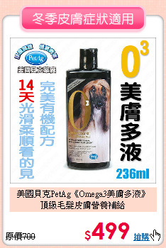 美國貝克PetAg《Omega3美膚多液》<br>
頂級毛髮皮膚營養補給