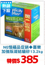NG惜福品促銷◆喜樂
加強版凝結貓砂13.2kg