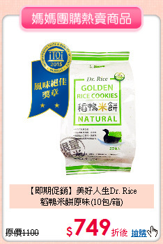 【即期促銷】美好人生Dr. Rice<br>
稻鴨米餅原味(10包/箱)