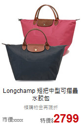 Longchamp 
短把中型可摺疊水餃包