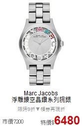 Marc Jacobs<BR>
浮雕鏤空晶鑽系列腕錶