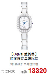 【Ogival 愛其華】<BR>
時尚陶瓷真鑽腕錶