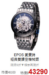 EPOS 愛寶時<BR>
經典雙鏤空機械錶