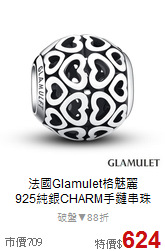 法國Glamulet格魅麗<BR>
925純銀CHARM手鏈串珠
