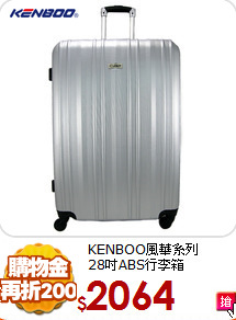 KENBOO風華系列<br>
28吋ABS行李箱
