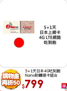 5+1天日本4G吃到飽<br>
Nano附轉接卡組合