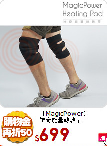 【MagicPower】<br>
神奇能量熱敷帶