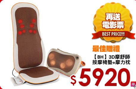 【BH】3D摩舒師
按摩椅墊+摩力枕