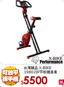 台灣精品 X-BIKE <BR>
19802IP平板健身車