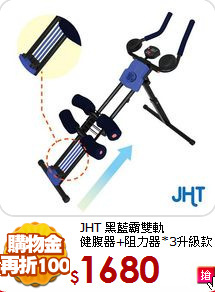 JHT 黑藍霸雙軌<BR>
健腹器+阻力器*3升級款