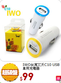 IWO台灣艾沃C10
USB車用充電器