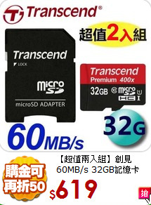 【超值兩入組】創見 
60MB/s 32GB記憶卡