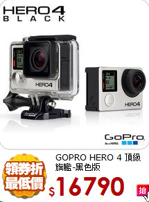 GOPRO HERO 4
頂級旗艦-黑色版