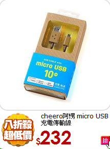 cheero阿愣
micro USB充電傳輸線