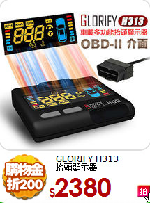 GLORIFY H313<BR>
抬頭顯示器