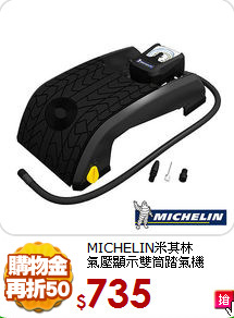 MICHELIN米其林<BR>
氣壓顯示雙筒踏氣機