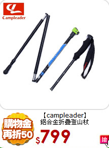 【campleader】<BR>
鋁合金折疊登山杖