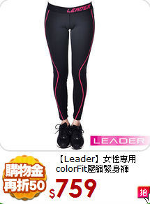 【Leader】女性專用<BR>
colorFit壓縮緊身褲
