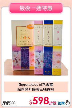 Nippon Kodo日本香堂<br>
薪傳系列線香三味禮盒