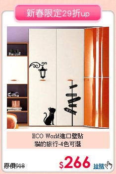 ECO World進口壁貼<br>
貓的旅行-4色可選