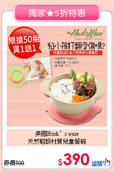 美國Husk’s ware<BR>
天然稻殼材質兒童餐碗