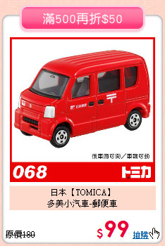 日本【TOMICA】<br>
多美小汽車-郵便車