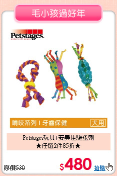 Petstages玩具+安美佳驅蚤劑<BR>
★任選2件85折★