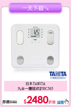 日本TANITA<BR>
九合一體組成計BC565