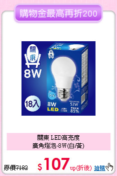 關東 LED高亮度<BR>
廣角燈泡-8W(白/黃)