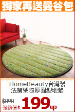 HomeBeauty台灣製<br>
法蘭絨超厚圓型地墊